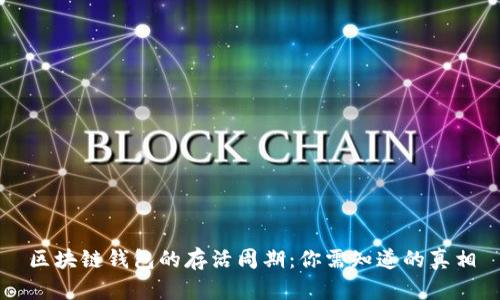 区块链钱包的存活周期：你需知道的真相