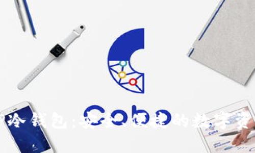 深入探讨TP冷钱包：安全、便捷的数字资产保护利器