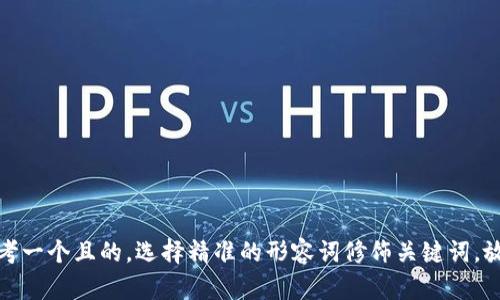 思考一个且的，选择精准的形容词修饰关键词，放进