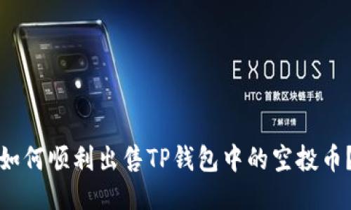 如何顺利出售TP钱包中的空投币？