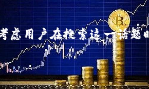 思考一个且的

在撰写关于“以太坊钱包官网停盘”的内容时，我们需要考虑用户在搜索这一话题时所关心的内容。一个合适的应该，同时引发读者的兴趣。

span以太坊钱包官网停盘：原因分析与未来展望