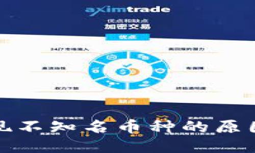 TP钱包中出现不知名币种的原因与应对策略