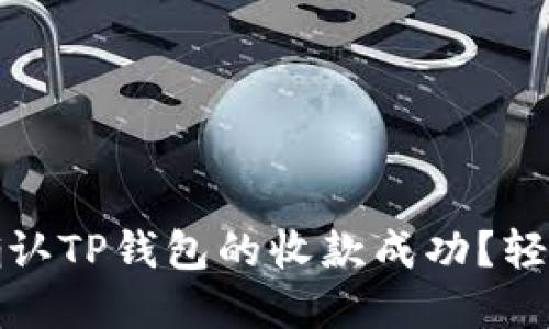 如何快速确认TP钱包的收款成功？轻松掌握技巧