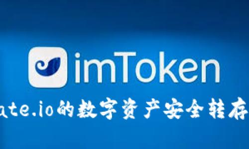 如何将Gate.io的数字资产安全转存到TP钱包