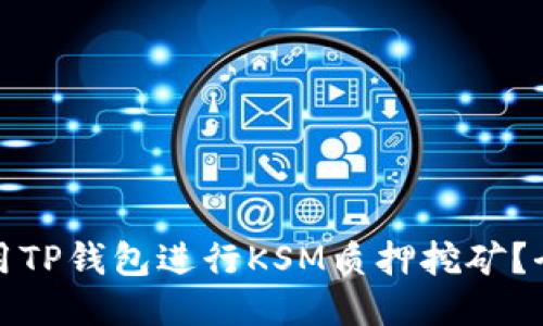 : 如何利用TP钱包进行KSM质押挖矿？全方位指南