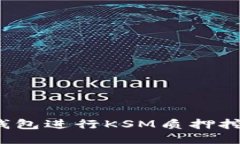 : 如何利用TP钱包进行KSM质