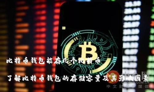 比特币钱包能存几个比特币

了解比特币钱包的存储容量及其影响因素