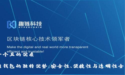 思考一个且的优质

区块链钱包的独特优势：安全性、便捷性与透明性全面解析