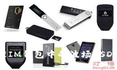 如何安全管理IM钱包中的波场USDT：全方位指南