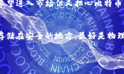 USDT钱包是什么钱包？

引言：数字货币的崛起
随着数字货币的飞速发展，越来越多的人开始关注这一新生的金融工具。而在数字货币的世界中，USDT（泰达币）作为一种稳定币，凭借其与美元的价值挂钩，备受投资者及交易者的青睐。那么，什么是USDT钱包呢？它又能为我们的数字货币之旅提供怎样的支持呢？在这篇文章中，我们将深入探讨USDT钱包的概念、功能、类型，以及安全性等多个方面。

USDT钱包的基本概念
USDT钱包是用于存储、管理和交易USDT（泰达币）的数字钱包。它类似于一个传统钱包，但它不是用来装现金的，而是电子形式保存和管理数字资产。USDT钱包可以让用户方便地发送、接收和查询自己的USDT余额。
USDT本质上是一种基于区块链技术的稳定币，它与美元的汇率保持1:1的关系，这使得它在加密货币市场中，尤其是交易所内，成为一个重要的资产交易媒介。简而言之，USDT钱包就像是一种能帮助我们管理“电子现金”的工具。

USDT钱包的类型
USDT钱包可以根据存储方式的不同分为多种类型，主要包括：热钱包、冷钱包、硬件钱包和软件钱包。每种钱包都有其独特的优势和适用场景。

h4热钱包/h4
热钱包是指连接互联网的数字钱包，如手机应用或在线钱包。这类钱包便利性极强，用户可以随时随地进行交易。然而，由于其常在线的特性，安全性相对较低，用户容易受到黑客攻击及诈骗。

h4冷钱包/h4
冷钱包则是指不直接连接互联网的钱包，通常以物理设备的方式存在。这种钱包的安全性高，适合存储大额数字资产。然而，使用时需要通过一些手动操作进行数据导入，不如热钱包方便。

h4硬件钱包/h4
硬件钱包是一种专用设备，专门用来存储私钥和进行数字货币交易。它们的安全性高于其他钱包，因为即使设备连接到不安全的电脑上，私钥也不会被泄露。

h4软件钱包/h4
软件钱包是通过电脑或手机应用程序使用的数字钱包，可以是桌面应用、网页钱包或移动应用。软件钱包的安全性因使用的代码和系统而异，用户需谨慎选择。

如何选择合适的USDT钱包？
选择合适的USDT钱包，对于用户来说至关重要。以下因素可以帮助用户做出更明智的决策：
ul
    li安全性：选择安全性较高的钱包，尤其是在存储大量资产时，最好选择冷钱包或硬件钱包。/li
    li用户体验：界面友好、操作简单快捷的钱包会让用户使用时更顺畅。/li
    li支持的交易平台：如果资金要频繁在多个交易所之间流转，可以选择支持多种交易平台的钱包。/li
    li社区支持：有长期维护的、活跃社区支持的钱包更能让用户放心。/li
/ul

USDT钱包的使用步骤
对于初次使用USDT钱包的用户，可以按照以下简单步骤操作：
ol
    li下载或注册：根据选择的钱包类型，在官方网站或应用商店中下载相应的钱包，进行注册并创建账户。/li
    li备份私钥：在创建钱包时，系统会生成一串私钥或助记词，务必将其安全备份，不可泄露。/li
    li充值USDT：通过交易所或他人发送钱入到自己的USDT钱包中。/li
    li进行交易：在需要时，可以通过钱包进行USDT的发送与接收。/li
/ol

如何保护USDT钱包的安全性
随着数字资产的增加，保护USDT钱包的安全性尤为重要。以下几点建议有助于提升安全性：
ul
    li设置强密码：使用字母、数字和特殊字符的组合，避免简单密码。/li
    li启用双因素身份验证：增加一道保护，确保即使密码被盗，也难以被人使用。/li
    li定期更新：确保钱包软件保持最新版本，以防止潜在的安全漏洞。/li
    li敬畏网络钓鱼：不要轻信陌生链接，定期检查账户活动，发现异常及时处理。/li
/ul

总结：USDT钱包的重要性
USDT钱包在数字货币领域中扮演着不可或缺的角色，它不仅为用户提供了一个安全管理数字资产的平台，还极大地方便了交易和流通。随着越来越多的人加入数字货币的投资，选择一个合适、安全的USDT钱包显得尤为重要。
在这一数字金融的浪潮中，用户需保持警觉，掌控自己的数字资产，享受区块链技术带来的便捷与机遇。无论是在实际操作中，还是在面对潜在风险时，知识和谨慎将是我们最好的盟友。

相关问题探讨

h41. 为什么选择USDT作为交易媒介？/h4
USDT作为稳定币，其最大的优势在于与美元的挂钩，避免了数字货币通常会面临的价格波动。许多用户在进行加密货币交易时，选择USDT作为中介，以降低风险。比如，如果某个用户希望进入市场但又担心比特币价格的波动，他可以先将资金转换为USDT，待市场稳定后再进行交易。USDT的这种特性有效地提升了交易的便利性与灵活性，让用户能够在市场中游刃有余。

h42. 如何处理USDT钱包丢失的风险？/h4
丢失USDT钱包的风险是很多用户比较担心的事情，这主要是因为一旦丢失私钥，钱包中的资产将会遭遇无法找回的局面。为了减少这种风险，建议用户定期备份钱包，并将备份信息存储在安全的地方，最好是物理的方式，如纸质记录。同时，很多钱包软件提供导出和导入功能，用户可以将私钥导出，放在多个安全的备份中，有备无患。此外，使用硬件钱包进行长期存储也是一种非常推荐的选择。

以上就是关于USDT钱包的全面解读，希望对您想要了解的内容有所帮助。在您的数字货币旅程中，祝您平安顺利！