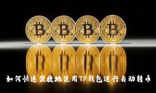如何快速便捷地使用TP钱包进行自动转币