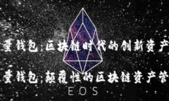 美佳华能量钱包：区块链