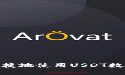 如何安全便捷地使用USDT数字钱包转账