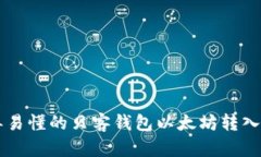 简单易懂的贝客钱包以太