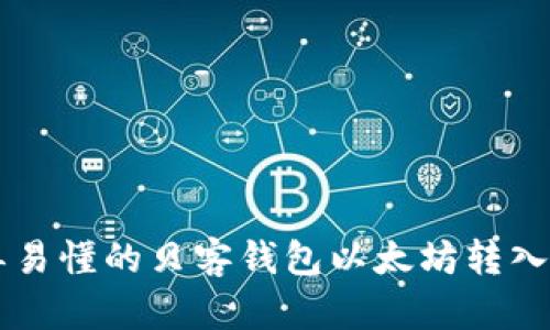 简单易懂的贝客钱包以太坊转入指南