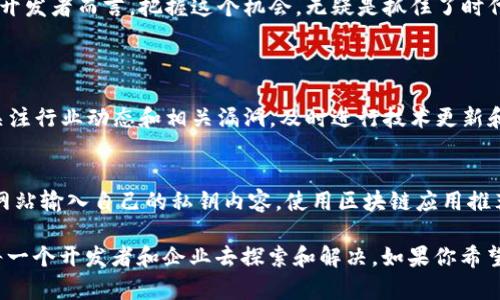 注意：由于您请求的内容较长，我会提供一个较为简洁的版本，并在此基础上为您扩展相关内容。



coin_type钱包区块链APP开发：打造智能、安全的数字资产管理工具/coin_type
```

关键词

区块链, 钱包APP, 数字资产, 开发技术/guanjianci
```

### 背景概述
区块链技术的迅猛发展为我们的生活带来了巨大的变革。如今，越来越多的人开始关注数字资产的管理，而数字钱包作为使用区块链的桥梁，已逐渐成为每一个参与者的必备工具。因此，开发一个高效、安全且用户友好的钱包区块链APP显得尤为重要。

### 什么是钱包区块链APP？
钱包区块链APP是一个数字资产管理平台，用户可以通过该应用程序存储、发送和接收加密货币。与传统的钱包不同，这种应用基于区块链技术，提供更高程度的透明性和安全性。

### 为什么需要开发钱包区块链APP？
数字资产的不断增多使得人们迫切需要一个集中化的工具来管理这些资产。钱包APP的开发不仅是为了满足市场需求，更是为了提升用户的使用体验、确保安全和方便使用。

### 钱包区块链APP的核心功能
1. **账户管理**
   允许用户创建和管理多个钱包账户，以便更轻松地管理不同的数字资产。
   
2. **交易功能**
   用户可以通过APP随时随地发送和接收加密货币，支持实时交易和费用计算。
   
3. **安全性**
   高级加密技术确保用户资金的安全，例如双重身份验证和生物识别技术。
   
4. **市场信息**
   提供实时市场数据和价格变动提醒，帮助用户做出明智的投资决策。

5. **用户界面**
   设计简单直观的UI/UX，以便所有用户都能够轻松上手。

### 钱包区块链APP开发的流程
开发一个钱包区块链APP通常需要遵循一系列步骤，以确保产品的质量和安全性。

#### 需求分析
在正式开发之前，首先需要明确目标用户的需求，包括功能需求、性能需求和安全需求。同时进行市场调研以了解竞争对手的情况。

#### 技术选型
选择合适的开发框架和语言，例如使用React Native、Flutter等进行跨平台开发，同时使用Java、Swift等进行原生开发。

#### 设计阶段
在这一步，设计团队会创建设计原型，进行界面设计和交互设计，以提高用户体验。

#### 开发阶段
将设计稿逐步转化为实际的功能模块。这个阶段需确保前后端的良好运作。

#### 测试阶段
经过开发后进行全面的测试，包括功能测试、安全测试、性能测试等，确保产品的稳定性和可靠性。

#### 上线与维护
将经过测试的APP发布到各大应用商店，并持续进行后期维护，以解决用户反馈和技术支持。

### 钱包区块链APP开发中的安全问题
安全性是钱包开发中最为重要的一环，任何小的漏洞都可能导致用户资产的损失。

#### 数据加密
使用高标准的加密技术来保护用户的私钥和交易数据，确保其在传输和存储过程中的安全。

#### 双重验证
引入双重身份验证（2FA）机制，增加额外的安全层，确保只有账户所有者才能访问资金。

#### 安全审计
定期进行代码审计和安全测试，以发现潜在的安全隐患并及时修复。

### 钱包区块链APP开发的市场前景
随着数字经济的快速发展，区块链技术的应用将会越来越普遍，钱包应用的市场需求也会日益增长。对开发者而言，把握这个机会，无疑是抓住了时代的潮流。

### 相关问题
1. **如何评估一个钱包黑客攻击的风险？**
   评估风险的第一步是进行全面的安全审计，分析可能的攻击向量，如网络攻击、社交工程等。同时，关注行业动态和相关漏洞，及时进行技术更新和防护。

2. **钱包区块链APP的用户如何防御钓鱼攻击？**
   用户可以通过一些简单的方式来减少钓鱼攻击的风险。例如，不随意点击不明链接，不在不安全的网站输入自己的私钥内容，使用区块链应用推荐的正品下载渠道，并开启二步认证等安全措施。

在这个快速发展的行业里，钱包区块链APP的开发并不是易事，但它所带来的机遇和挑战也同样值得每一个开发者和企业去探索和解决。如果你希望在这个行业中找到自己的位置，那么现在就是最好的时机了。