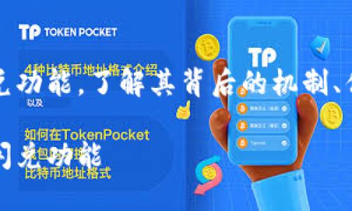 在这部分内容中，我们将深入探讨TP钱包的闪兑功能，了解其背后的机制、优势以及如何利用这一功能来用户的交易体验。

探秘TP钱包闪电般的换币之旅：如何高效利用闪兑功能