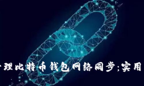 如何高效管理比特币钱包网络同步：实用指南与技巧