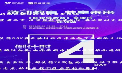 TP钱包 BSV 是什么链？

在近年来的区块链领域，加密货币的潮流不断发展，其中比特币（Bitcoin）作为最早的数字货币依然占据着核心位置。而在比特币的历史中，还衍生出了许多不同的分叉币，其中就包括比特币现金（Bitcoin Cash）和比特币SV（Bitcoin SV）。那么，TP钱包中的 BSV 链究竟是什么呢？下面我们来详细探讨一下。

什么是 TP 钱包？

TP钱包，是一款支持多种区块链资产的数字钱包，为用户提供了安全、便捷的资产管理功能。无论是比特币、以太坊，还是其他主流和小众数字货币，TP钱包都能为用户提供良好的管理体验。同时，TP钱包也支持去中心化应用（DApps），用户可以通过钱包直接访问各种基于区块链的应用程序，让数字资产的使用场景更加丰富。

了解 BSV（比特币SV）

BSV，全称比特币SV（Bitcoin Satoshi Vision），是在2018年比特币现金（BCH）分叉出的一个新项目。它的目标是恢复比特币最初创始人中本聪（Satoshi Nakamoto）所设想的愿景，即建立一个更加规模化和可扩展性更强的区块链网络。BSV旨在支持大量的交易、数据存储以及智能合约等功能，追求的是高吞吐量和低交易费用，从而使其更适合日常支付和商业应用。

BSV 链的特点与优势

BSV链的设计理念非常简单明了，主要体现在以下几个方面：

ul
    li大区块容量： BSV链采用较大的区块，如现在的区块大小可以达到1GB，这使其在交易高峰期能够处理更多的交易，降低了交易时延。/li
    li低交易费用： 由于区块容量的大幅提升，用户在进行交易时所需支付的费用相对较低，适合小额支付和频繁交易。/li
    li支持智能合约： BSV链支持复杂的智能合约，这意味着开发者可以在其链上构建各种去中心化应用（DApps），为商业提供新的可能。/li
    li高度的可扩展性： 由于BSV链的架构设计，它可以根据需要进行扩展，将来有潜力支持更复杂的应用场景。/li
/ul

为什么选择TP钱包管理BSV资产？

使用TP钱包管理BSV数字资产有以下几个理由：

ul
    li安全性高：TP钱包采用多重安全防护措施，包括私钥本地存储，并不将用户的资产存储在中心化的服务器上，从而大大提升了用户资产的安全性。/li
    li用户体验友好：TP钱包界面，新手用户也能轻松上手。无论是转账、收款还是交易，都能快速找到相应的操作入口。/li
    li全面支持多链资产：TP钱包不仅支持BSV，还能管理多种数字货币，为用户提供了方便的资产管理方案。/li
    li随时随地访问：TP钱包的移动端版本使得用户可以随时随地访问自己的资产，无论是进行交易还是查看账户信息，都非常便捷。/li
/ul

BSV的未来发展

展望未来，BSV作为比特币的一个重要分支，其发展潜力仍然备受关注。除了不断扩大的生态圈外，BSV还致力于与各行业的深入合作，如金融、地方政务、供应链等，推动区块链技术的应用落地。

当然，与其他数字货币相比，BSV也面临着一些挑战，比如市场竞争激烈，各种技术的不断演进、投资的波动性及相关法规的变化等都可能影响其发展。因此，对于投资者而言，必须保持高度关注，在决策时充分考虑各种因素。

常见问题解答

h4问题1：BSV与比特币有何区别？/h4

BSV和比特币的主要区别在于它们的目标和愿景。比特币旨在作为一种数字黄金，强调价值存储，而BSV则更注重在交易速度、交易费用及实际应用场景的扩展。这使得BSV在区块链社区中具备了不同的文化和支持群体。

h4问题2：如何在TP钱包中购买BSV？/h4

在TP钱包中购买BSV，通常需要连接法币交易所或使用其他渠道。步骤一般包括注册一个TP钱包账户，在钱包中选择“购买”选项，选择支付方式，输入购买数量，最后确认交易。由于不同币种、地区可能会有所差异，建议关注具体的操作指南。

总结

TP钱包中的BSV链作为比特币的一个重要分支，凭借其优秀的链设计和不断扩展的生态，让它在数字货币的海洋中占据了一席之地。不论是安全性、用户友好性还是交易效率，都使得TP钱包为BSV提供了强大的支持。无论你是投资者还是普通用户，了解BSV及以TP钱包进行管理都能帮助你更好地参与数字货币的世界，为你带来更多的选择和机遇。

这一系列信息希望能够满足你的需求，让你在探索TP钱包与BSV链的过程中获得更清晰的认知与理解。无论未来的数字货币市场会如何变化，保持对新事物的开放态度，始终是我们最应坚持的原则。