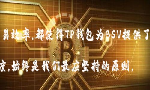TP钱包 BSV 是什么链？

在近年来的区块链领域，加密货币的潮流不断发展，其中比特币（Bitcoin）作为最早的数字货币依然占据着核心位置。而在比特币的历史中，还衍生出了许多不同的分叉币，其中就包括比特币现金（Bitcoin Cash）和比特币SV（Bitcoin SV）。那么，TP钱包中的 BSV 链究竟是什么呢？下面我们来详细探讨一下。

什么是 TP 钱包？

TP钱包，是一款支持多种区块链资产的数字钱包，为用户提供了安全、便捷的资产管理功能。无论是比特币、以太坊，还是其他主流和小众数字货币，TP钱包都能为用户提供良好的管理体验。同时，TP钱包也支持去中心化应用（DApps），用户可以通过钱包直接访问各种基于区块链的应用程序，让数字资产的使用场景更加丰富。

了解 BSV（比特币SV）

BSV，全称比特币SV（Bitcoin Satoshi Vision），是在2018年比特币现金（BCH）分叉出的一个新项目。它的目标是恢复比特币最初创始人中本聪（Satoshi Nakamoto）所设想的愿景，即建立一个更加规模化和可扩展性更强的区块链网络。BSV旨在支持大量的交易、数据存储以及智能合约等功能，追求的是高吞吐量和低交易费用，从而使其更适合日常支付和商业应用。

BSV 链的特点与优势

BSV链的设计理念非常简单明了，主要体现在以下几个方面：

ul
    li大区块容量： BSV链采用较大的区块，如现在的区块大小可以达到1GB，这使其在交易高峰期能够处理更多的交易，降低了交易时延。/li
    li低交易费用： 由于区块容量的大幅提升，用户在进行交易时所需支付的费用相对较低，适合小额支付和频繁交易。/li
    li支持智能合约： BSV链支持复杂的智能合约，这意味着开发者可以在其链上构建各种去中心化应用（DApps），为商业提供新的可能。/li
    li高度的可扩展性： 由于BSV链的架构设计，它可以根据需要进行扩展，将来有潜力支持更复杂的应用场景。/li
/ul

为什么选择TP钱包管理BSV资产？

使用TP钱包管理BSV数字资产有以下几个理由：

ul
    li安全性高：TP钱包采用多重安全防护措施，包括私钥本地存储，并不将用户的资产存储在中心化的服务器上，从而大大提升了用户资产的安全性。/li
    li用户体验友好：TP钱包界面，新手用户也能轻松上手。无论是转账、收款还是交易，都能快速找到相应的操作入口。/li
    li全面支持多链资产：TP钱包不仅支持BSV，还能管理多种数字货币，为用户提供了方便的资产管理方案。/li
    li随时随地访问：TP钱包的移动端版本使得用户可以随时随地访问自己的资产，无论是进行交易还是查看账户信息，都非常便捷。/li
/ul

BSV的未来发展

展望未来，BSV作为比特币的一个重要分支，其发展潜力仍然备受关注。除了不断扩大的生态圈外，BSV还致力于与各行业的深入合作，如金融、地方政务、供应链等，推动区块链技术的应用落地。

当然，与其他数字货币相比，BSV也面临着一些挑战，比如市场竞争激烈，各种技术的不断演进、投资的波动性及相关法规的变化等都可能影响其发展。因此，对于投资者而言，必须保持高度关注，在决策时充分考虑各种因素。

常见问题解答

h4问题1：BSV与比特币有何区别？/h4

BSV和比特币的主要区别在于它们的目标和愿景。比特币旨在作为一种数字黄金，强调价值存储，而BSV则更注重在交易速度、交易费用及实际应用场景的扩展。这使得BSV在区块链社区中具备了不同的文化和支持群体。

h4问题2：如何在TP钱包中购买BSV？/h4

在TP钱包中购买BSV，通常需要连接法币交易所或使用其他渠道。步骤一般包括注册一个TP钱包账户，在钱包中选择“购买”选项，选择支付方式，输入购买数量，最后确认交易。由于不同币种、地区可能会有所差异，建议关注具体的操作指南。

总结

TP钱包中的BSV链作为比特币的一个重要分支，凭借其优秀的链设计和不断扩展的生态，让它在数字货币的海洋中占据了一席之地。不论是安全性、用户友好性还是交易效率，都使得TP钱包为BSV提供了强大的支持。无论你是投资者还是普通用户，了解BSV及以TP钱包进行管理都能帮助你更好地参与数字货币的世界，为你带来更多的选择和机遇。

这一系列信息希望能够满足你的需求，让你在探索TP钱包与BSV链的过程中获得更清晰的认知与理解。无论未来的数字货币市场会如何变化，保持对新事物的开放态度，始终是我们最应坚持的原则。