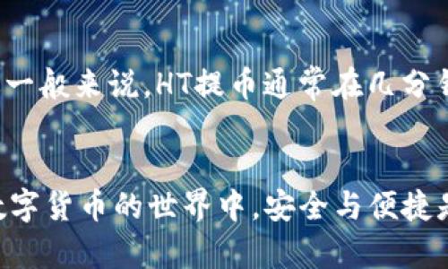   全面解析TP钱包HT提币教程：简单易懂的操作步骤！ / 

 guanjianci TP钱包, HT提币, 提币教程, 数字货币 /guanjianci 

引言：什么是TP钱包？
随着数字货币的崛起，越来越多的人开始关注如何安全、方便地管理自己的虚拟资产。TP钱包作为一个新兴的数字资产管理工具，给用户提供了简洁直观的界面，让无论是新手还是老手都能轻松上手。TP钱包不仅支持多种数字货币，还具备安全性强、操作便捷等特点，让用户在提币和交易的过程中安心无忧。

HT是什么？
HT，即火币交易所的代币，作为一种数字资产，它的发行背景和作用引起了广泛的关注。HT不仅可以在火币平台上进行交易，还能够享受平台提供的各种福利和活动。很多投资者看好HT的未来，认为它是一种值得长期持有的资产。因此，学习如何提取HT至关重要。

TP钱包HT提币的准备工作
在进行HT提币之前，用户需要做好充分的准备。这包括：
ul
  li下载并安装TP钱包：如果你尚未安装TP钱包，请前往官方网站或应用商店下载安装。确保你所下载的是最新版本，以获得最佳的使用体验。/li
  li注册并创建钱包：打开TP钱包，按照提示进行注册和钱包创建。建议使用强密码，并备份助记词，以防遗忘或丢失。/li
  li购买或转入HT：如果你还没有HT，可以通过火币交易所购买，或者将其他平台上的HT转入你的TP钱包。在转账时，一定要仔细检查地址，确保无误。/li
/ul

TP钱包HT提币步骤详解
提币的过程虽然简单，但为了避免错误，以下是详细步骤：

h4第一步：打开TP钱包/h4
在你的手机或设备上找到TP钱包图标，点击打开应用程序。确保手机已连接网络。

h4第二步：登录你的账户/h4
输入你的密码，登录你的TP钱包。如果你启用了指纹或面部识别功能，也可以选择更便捷的方式登录。

h4第三步：选择HT资产/h4
在钱包首页，找到“资产”或“币种”选项，点击进入。在币种列表中，可以找到HT。点击进入HT的详细页面。

h4第四步：点击“提币”按钮/h4
在HT详细页面中，寻找“提币”按钮。一般该按钮会比较明显，通常在页面的下方或者右侧，点击它。

h4第五步：输入提币信息/h4
接下来，需要输入提币相关信息：
ul
  li提币地址：确保你从火币交易所获取到的提币地址准确无误。建议长按粘贴，以避免手动输入时出现错误。/li
  li提币数量：输入你希望提取的HT数量，请确保你的账户余额足够，并考虑到可能的交易手续费。/li
  li备注信息：有些平台提供备注信息的选填项，但通常这不是强制项，如果没有特别需求，可以留空。/li
/ul

h4第六步：确认并提交/h4
检查你输入的信息是否准确，确保提币地址无误、数量合理。然后，点击“确认”或“提交”按钮。系统可能会要求你再次输入交易密码或者验证码以验证身份。

h4第七步：查看提币状态/h4
提交后，你可以在钱包页面查看提币记录和状态。根据区块链的速度，提币通常需要一定的时间才能到账，有时可能需要几分钟到几小时不等。耐心等待，总会到账的！

提币成功后应注意的事项
提币成功后，并不意味着所有事情就此结束，以下是一些简单的后续注意事项：
ul
  li保持关注到账情况：一旦提币交易完成，记得定期查看火币账户，确认HT是否已到账，以防意外情况发生。/li
  li记录交易细节：妥善保存交易记录，控制个人资产流动，特别是大额交易时，记录拥有重要的参考价值。/li
  li定期更换密码：出于安全考虑，建议定期更换TP钱包登录密码及其它账户密码，防止账户被盗。/li
/ul

常见问题解答

h4问题一：为什么提币会失败？/h4
提币失败的原因可能有很多，首先要检查提币地址是否正确，确保没有输入错误或格式不对。其次，确认你的账户余额是否足够，对应的手续费也不能被忽略。此外，网络延迟、账户安全设置问题、平台维护等都有可能导致提币失败。如果遇到这种情况，建议联系TP钱包的客服进行咨询和核实。

h4问题二：提币需要多久才能到账？/h4
提币到账时间通常与多个因素相关，包括网络拥堵程度和交易所的处理速度。交易完成后，你可以通过区块链查找该笔交易的状态，了解具体的确认情况。不过一般来说，HT提币通常在几分钟至几个小时之间到账。如果超过一定时间仍未到账，建议查看是否有交易失败的提示，或直接咨询TP钱包与火币的客服。

总结
通过上述详细的TP钱包HT提币教程，相信大家对提币的整个过程有了更深入的了解。从准备工作到具体操作，确保每一步都做到精准，以降低出错的风险。在数字货币的世界中，安全与便捷是我们放在第一位的，希望你能在投资的路上顺利前行，获取丰厚的收益！如有任何疑问，欢迎随时联系相关客服获取帮助，让我们一起维护好自己的数字资产！