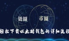 : 轻松下载以太坊钱包的详