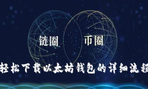 : 轻松下载以太坊钱包的详细流程图