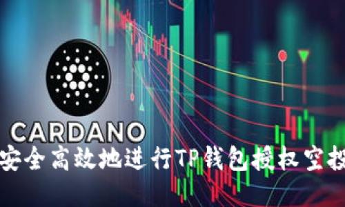 如何安全高效地进行TP钱包授权空投操作