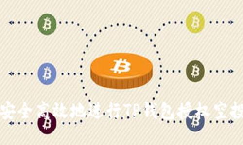 如何安全高效地进行TP钱包授权空投操作