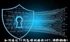 如何通过TP钱包顺利接收