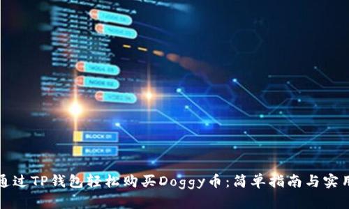 如何通过TP钱包轻松购买Doggy币：简单指南与实用技巧
