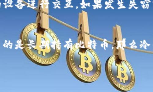 比特币虚拟钱包的概念
在数字货币如比特币日益普及的今天，虚拟钱包已成为用户妥善管理和存储比特币的重要工具。简单来说，比特币虚拟钱包是可以让用户存储、接收和发送比特币的一种软件或硬件。这种钱包不涉及真实的货币纸币，而是与区块链网络上的比特币地址相对应，有点类似于传统的银行账户，但其操作方式更为灵活。理解比特币虚拟钱包的重要性，可以帮助用户在这场颠覆性的金融革命中更好地把握自己的资产。

比特币虚拟钱包的类型
比特币虚拟钱包主要分为三种类型：热钱包、冷钱包和纸钱包。每种钱包都有其独特的特点和适用场景。

h4热钱包/h4
热钱包即是常在线的钱包，通常以软件的形式存在于电脑或手机中。这种钱包的便捷性非常高，用户可以随时随地进行交易，适合频繁交易的用户。不过，因为其连接互联网，相对而言风险也较大，容易受到黑客攻击。

h4冷钱包/h4
冷钱包是指不直接连接互联网的存储设备，例如硬件钱包或USB闪存。这种钱包提供了更高的安全性，适合长期存储大额比特币的用户。虽然在交易时需要将其连接到互联网，但大大降低了被黑客攻击的风险。

h4纸钱包/h4
纸钱包则是将比特币地址和私钥打印在纸上的一种存储方式。这种方式极其安全，即使计算机被感染病毒也无所谓，因为它根本不需要互联网。由于纸张易受损，最佳的存储方式是将其妥善保管在安全的地方。

比特币虚拟钱包的功能
比特币虚拟钱包具备多个重要功能，使其在数字货币的使用中不可或缺。下面是一些主要功能的详细介绍：

h4接收和发送比特币/h4
比特币虚拟钱包的基本功能是允许用户发送和接收比特币。用户可以通过生成的比特币地址，方便地进行转账；而收到比特币时，系统会自动将其添加到用户的余额中。

h4查看余额和交易记录/h4
用户可以随时查看自己钱包中的比特币余额和过往的交易记录。这种透明性增加了用户对自己财富的掌控感，让他们能够更好地管理资产。

h4支持多种币种/h4
一些比特币虚拟钱包不仅支持比特币，还支持其他多种数字货币。这对于经常在不同虚拟货币之间进行交易的用户来说，提供了极大的便利。

如何选择适合自己的比特币虚拟钱包
选择一个合适的比特币虚拟钱包至关重要。以下是一些选购时需要注意的因素：

h4安全性/h4
安全性是选择比特币虚拟钱包时最重要的考虑因素之一。确保选择拥有良好的安全措施和隐私保护功能的钱包。例如，采用双重身份验证、冷存储等技术保证用户资金的安全。

h4易用性/h4
钱包的界面友好易用，能让用户轻松上手。新手用户尤其需要一个的界面，以便快速理解和操作。同时，用户体验也是一个重要的因素，好的产品能让用户在使用过程中感受到愉悦。

h4费用/h4
比特币交易通常会涉及一定的手续费，各类型钱包的费用结构可能也各不相同。在选择时，用户需要了解手续费的收费标准，以防被隐性费用困扰。

比特币虚拟钱包的使用技巧
使用比特币虚拟钱包也有一些小技巧，可以帮助用户更好地管理自己的比特币资产：

h4定期备份/h4
定期备份钱包数据是保护自己资产的重要措施。一旦钱包数据丢失，恢复钱包几乎不可能，因此定期保存好钱包的备份文件，要确保这些文件放在安全的地方。

h4启用安全功能/h4
利用钱包的安全设置，例如双重身份验证，能够有效防止他人未经授权访问你的钱包。加强安全因素，虽然可能会增加操作的复杂性，但相对的也保证了安全性。

h4谨慎投资/h4
在使用比特币进行投资时，保持理智是非常必要的。毕竟，市场波动性较大，理智决策能够帮助用户避免不必要的经济损失。

比特币虚拟钱包的未来趋势
随着技术的不断发展，比特币及区块链技术也在不断进步。虚拟钱包的未来发展可能会涌现出更多的创新功能和服务，例如更为复杂的安全机制、跨链功能等，这些都将极大提升用户体验。

h4隐私保护的增强/h4
在数字时代，隐私保护变得越发重要，未来的比特币虚拟钱包可能会更加注重用户信息和资产的保密性，以对抗潜在的网络攻击和信息泄漏。

h4智能合约的整合/h4
随着智能合约的日益成熟，未来的比特币虚拟钱包有可能集成智能合约功能，使得交易过程变得更加自动化和高效，从而减少人为干预带来的风险。

常见问题解答
针对比特币虚拟钱包，很多用户会提出一些共通的问题，让我们来解答一下这些疑惑。

h41. 如何安全地备份自己的比特币虚拟钱包？/h4
备份比特币虚拟钱包的时候，首先要确保备份文件的安全位置。你可以使用外部硬盘或者云存储服务进行备份，同时确保备份的文件被加密。在创建备份后，尽可能地避免与互联网直接连接的设备进行交互。如果发生失窃或数据损坏，及时找出备份文件进行还原，能最大限度地降低资产损失风险。

h42. 值得投资比特币虚拟钱包吗？/h4
投资比特币虚拟钱包的价值并非单一的，它涉及到不同的使用场景及个人需求。如果你的主要目标是进行频繁的交易操作，选择一个便捷、手续费低的热钱包可能更为适合；而如果你的投资目的是长期持有比特币，那么冷钱包将是一个更佳的选择。每种投资都有其风险，保持谨慎的心态，理解自己的投资偏好是避免不必要风险的关键。

轻松理解比特币虚拟钱包：安全、高效又方便的数字资产管理工具