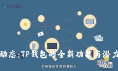 最新动态：TP钱包的全新功