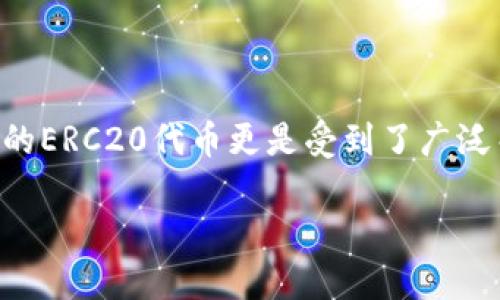 建立以太坊ERC20钱包的详细指南

在区块链技术迅速发展的今天，许多人都希望能够参与到这个新兴的数字经济中，而以太坊（Ethereum）作为最受欢迎的智能合约平台之一，其上发行的ERC20代币更是受到了广泛关注。建立一个以太坊ERC20钱包，将使你能够接收、存储和发送这些代币。接下来，我们将为大家详细介绍如何建立一个安全可靠的以太坊ERC20钱包。

轻松建立安全的以太坊ERC20钱包