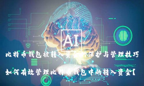 比特币钱包被转入资金的保护与管理技巧

如何有效管理比特币钱包中的转入资金？