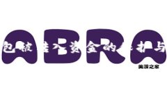 比特币钱包被转入资金的