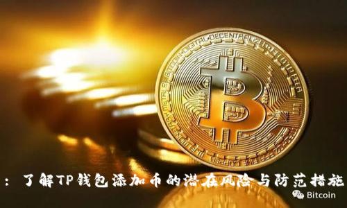 : 了解TP钱包添加币的潜在风险与防范措施