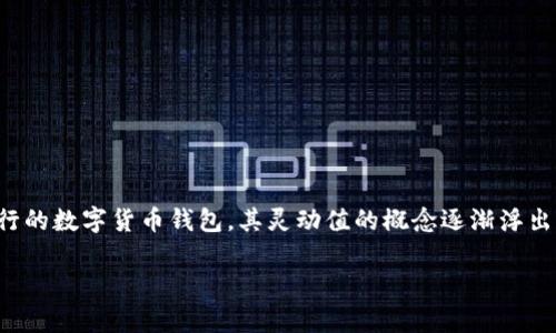 告诉读者tp钱包灵动值的重要性

在数字货币日渐普及的今天，越来越多的人们开始关注如何安全、便利地管理自己的数字资产。tp钱包作为一种流行的数字货币钱包，其灵动值的概念逐渐浮出水面。那么，什么是tp钱包灵动值？它的实际意义是什么？本文将为你详细解读这一重要概念，并回答一些相关问题。

tp钱包灵动值的重要性与影响