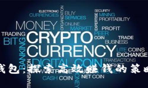 区块链钱包：探索高效赚钱的策略与机会