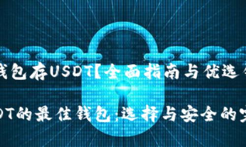 用哪个钱包存USDT？全面指南与优选钱包推荐

存储USDT的最佳钱包：选择与安全的完美结合