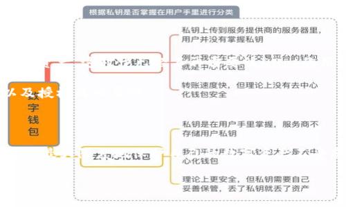 TP钱包授权查询工具的全面介绍

在数字货币的快速发展中，钱包作为用户管理资产的重要工具，其授权查询功能显得尤为重要。TP钱包授权查询工具正是用于帮助用户了解他们在区块链系统中所进行的各种授权操作。这不仅关乎资产的安全性，也涉及到用户对自己数字资产的掌控力。在本文中，我们将全面探讨TP钱包授权查询工具的各个方面，包括其作用、使用方法、注意事项等，帮助用户更好地理解和利用这项技术。

理解TP钱包与授权查询的基本概念

数字钱包是存储、发送和接收数字资产的工具。TP钱包是一款适用于多种区块链资产的数字钱包，它支持用户通过私钥管理自己的数字资产。在使用TP钱包的过程中，用户常常需要进行一些授权操作，如授权DApp（去中心化应用）访问钱包中的资产。这时候，授权查询工具就显得至关重要。

授权查询工具的作用

授权查询工具可以帮助用户识别已经授权的DApp及其对应的资产信息。这一功能的主要作用在于提高用户的安全性和透明度。使用该工具，用户可以方便地查看哪些DApp有权访问他们的资产，这样一来，他们可以及时撤回不安全或不需要的授权，保护自己的资产安全。

如何使用TP钱包授权查询工具

使用TP钱包授权查询工具其实并不复杂，以下是详细的步骤：

ol
    li下载并安装TP钱包：首先，确保你有TP钱包的最新版本，可在官网或各大应用商店下载。/li
    li打开授权查询工具：在TP钱包的主界面中，你可以找到授权查询工具的入口，通常位于设置或工具列表中。/li
    li连接你的钱包：确保你的钱包已成功连接到网络，并使用你的私钥进行身份验证。/li
    li查看授权信息：在授权查询界面，你可以看到所有已授权的DApp列表及其对应的资产信息。/li
    li管理授权：如发现不安全的授权，可以点击相应的按钮进行撤销操作。/li
/ol

为何需要授权查询工具

在如今数字资产频繁交易的环境中，钱包的安全性至关重要。授权查询工具能够帮助用户辨别哪些DApp是值得信任的，哪些可能存在安全隐患。例如，一些恶意DApp可能会在用户不知情的情况下获取资产的管理权限，造成资金损失。通过授权查询，用户能够更主动地管理自己的资产，避免潜在的风险。

如何提高授权查询的安全性

为了更有效地保护数字资产安全，用户在查询和管理授权时，应该遵循一些安全常识：

ul
    li定期检查授权：定期进行授权查询，确保没有不需要的授权存在。/li
    li只授权可信DApp：在授权任何DApp时，确保其来源可靠，尽量选择知名的、已经验证过的应用。/li
    li开启双重验证：在使用TP钱包的时候，建议开启双重验证功能，增加账户的安全层级。/li
/ul

相关问题

在了解TP钱包授权查询工具之后，用户可能会产生以下两个相关问题：

1. TP钱包的安全性如何保障？
2. 如果授权已撤回，相关资产会受到影响吗？

TP钱包的安全性如何保障？

TP钱包的安全性主要取决于几个方面：

ul
    li私钥管理：TP钱包采用了先进的加密技术来保护用户的私钥，这样只有用户本人才能访问其资产。/li
    li安全验证：通过双重验证、指纹识别等安全措施，进一步增强账户的安全性。/li
    li定期安全更新：TP钱包团队会定期推出安全更新，及时修复已知的漏洞和安全隐患。/li
    li用户教育：TP钱包还通过各种途径教育用户如何安全使用钱包，提升整体的安全意识。/li
/ul

这些安全措施的结合，使得TP钱包成为了一个相对安全的数字资产管理工具。但用户在使用时还是需要保持警觉，遵循最佳实践，从而最大限度地保护自己的资产。

如果授权已撤回，相关资产会受到影响吗？

用户在使用TP钱包的授权查询工具时，可能会遇到需要撤回某些DApp的授权。这种情况下，用户最关心的就是撤回授权对资产的影响：

首先，需要明确的是，撤回对某个DApp的授权并不会直接影响到用户的资产。用户的资产仍然会保留在钱包中，未受到任何影响。然而，撤回授权意味着DApp将无法再访问用户的资产。这对于已经不再需要该DApp的用户来说，是一种保护。

但需要注意的是，如果用户与某个DApp之间存在正在进行的交易，撤回授权可能会导致该交易无法完成。因此，在执行撤回操作之前，建议用户先确认与该DApp的交易状态，以及授权的必要性。

总结

综上所述，TP钱包授权查询工具是一个非常有价值的工具，它不仅帮助用户识别和管理授权，还在提高资产安全性方面发挥着关键作用。通过定期检查授权和谨慎授权，用户可以最大限度地保护自己的数字资产不受威胁。在数字货币愈加普及的今天，掌握这项工具的使用变得尤为重要，既能提升用户的管理效率，也能为个人资产安全提供有力保障。

希望通过本文的介绍，您能对TP钱包授权查询工具有一个全面的理解，更好地保护自己的数字资产。