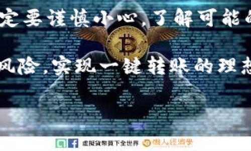 在当今数字货币飞速发展的时代，美元稳定币（USDT）因其价值的稳定性而广受欢迎，尤其是在交易所的交易中。许多用户会问一个重要的问题：钱包中的USDT能否直接转移到交易所？在这篇文章中，我们将深入探讨这个问题，并一一解答相关的细节。

什么是USDT？
USDT，全名为Tether，是一种与美元1:1锚定的稳定币。交易者普遍选择使用USDT进行交易，因为它的价值相对稳定，能够避免虚拟货币价格剧烈波动带来的心理压力和资金损失。USDT不仅在数字货币交易市场中扮演着重要角色，也逐渐走进了日常支付和消费的领域。

什么是钱包？
在讨论USDT如何转移到交易所之前，我们需要理解钱包的概念。数字货币钱包是一种存储和管理数字资产的工具。它可以是软件钱包（如手机应用）、硬件钱包（物理设备），或者是纸钱包（将公钥和私钥打印在纸上）。钱包能够让用户安全地保管他们的加密货币，同时也提供了发送和接收资金的功能。

USDT从钱包转移到交易所的流程
将USDT从钱包转移到交易所通常是一个简单而直接的过程。以下是步骤：
ul
    listrong步骤一：选择交易所：/strong在你选择的交易所注册并验证账户。如果你已经在某个交易所开设账户，可以跳过此步骤。/li
    listrong步骤二：获取充值地址：/strong在交易所中找到“充值”选项，选择USDT，并获取该交易所提供的USDT充值地址。这个地址是一个数字代码，类似于银行账号。/li
    listrong步骤三：进入钱包转账：/strong打开你的数字钱包，找到你持有的USDT，选择“发送”功能，输入交易所的充值地址。/li
    listrong步骤四：确认并发送：/strong确认输入的信息无误后，按照提示进行转账。转账完成后，区块链会处理交易，通常几分钟后，你的资金应该就会出现在交易所账户里。/li
/ul

需要注意的事项
尽管转账过程相对简单，但在进行USDT转账时需注意以下几点：
ul
    listrong确认网络类型：/strongUSDT可以在多种区块链上运行，如Ethereum（ERC20）、Tron（TRC20）和Omni。请确保你的钱包和交易所支持相同的网络类型，以避免送错地址。/li
    listrong注意手续费：/strong不同交易所和区块链网络的手续费可能会有所不同。在转账之前，最好查看相关费用。/li
    listrong区块确认时间：/strong虽然大多数USDT转账速度很快，但在交易高峰期时，可能需要更多的时间。同样，确认你在交易所的到账时间也是非常重要的。/li
/ul

USDT转账常见问题
用户在使用USDT转账过程中，通常会遇到一些疑问。以下是两个常见问题的解答：

1. 如果转账出现问题，应该怎么办？
在转账过程中，可能会发生一些意外情况，如资金未到账、地址错误等。首先，建议你再次确认交易记录，查看是否有错误。此外，查看交易的区块链状态，确认是否已经被成功处理。如果你在交易所或者钱包中发现问题，请联系它们的客服寻求帮助。通常，客服可以通过地址或交易ID为你查找相关信息。

2. USDT转账有哪些风险？
虽然USDT是相对稳定的数字货币，但在转账时仍然存在一些风险。最主要的风险就是发送错误的地址，一旦资金发送至错误的地址，通常是无法追回的。此外，网络拥堵可能会导致转账时间延长，影响你的交易策略。为了降低这些风险，建议在发送之前一定要仔细检查地址和网络类型，同时备份好钱包和私钥，以防万一。

总结
将钱包中的USDT转移到交易所，无疑是一个关键且常见的操作。通过简单的步骤，我们可以实现快速、安全的转账。然而，用户在进行这一过程时，一定要谨慎小心，了解可能的风险和费用，确保资金的安全。如果你还有其他相关问题，建议深入探索这些主题，确保在数字货币的世界中能够更好地驾驭自己的资产。

在这篇文章中，我们探讨了USDT的基本概念、钱包的作用以及转移的具体步骤。希望能够帮助用户在进行数字资产转移时更加得心应手，避免潜在风险，实现一键转账的理想体验。 

钱包USDT能直接转交易所吗？详细指南与常见问题解答