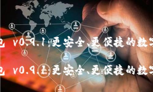 比特币官方钱包 v0.9.1：更安全、更便捷的数字资产存储选择

比特币官方钱包 v0.9.1：更安全、更便捷的数字资产存储选择