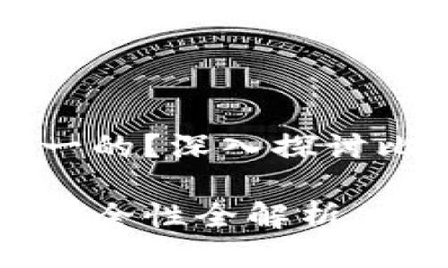 比特币钱包是不是唯一的？深入探讨比特币钱包类型与使用

比特币钱包的类型与安全性全解析