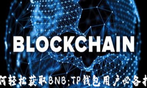 
如何轻松获取BNB：TP钱包用户必备指南