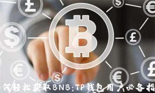 
如何轻松获取BNB：TP钱包用户必备指南