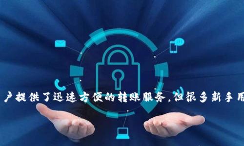 如何给火币钱包转账USDT：全面指南

在数字货币的世界里，转账USDT（泰达币）已经成为了一种常见的交易方式。火币钱包作为一种使用广泛的数字钱包，为用户提供了迅速方便的转账服务。但很多新手用户会对如何将USDT转到火币钱包感到困惑。今天，我们将详细介绍如何进行这一操作，让您轻松掌握USDT转账的全流程。

优质 简单易懂的火币钱包USDT转账指南