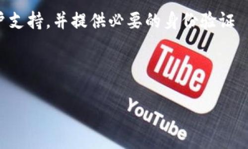 要查找 TP 钱包的退出功能，首先我们需要了解一下 TP 钱包的基本使用和设置。TP 钱包作为一个数字货币钱包，具备存储、管理和交易各类加密货币的功能。为了更好地维护账户安全和进行个人资产管理，了解怎样安全退出是十分重要的。

一、TP 钱包的基本介绍

TP 钱包是一个为用户提供数字货币管理与交易服务的钱包应用。它的界面友好，支持多种加密货币的存储和管理。无论您是数字货币的新手还是老手，TP 钱包都为您提供了直观的操作指南和功能，使得资产管理变得更加简单和安全。

在使用 TP 钱包时，安全性是首要考虑的因素。在您完成了交易或不再需要使用钱包的情况下，合理的退出方式不仅能提高安全性，也能保证您的数字资产不被他人访问。

二、TP 钱包的退出功能位置

在 TP 钱包中，退出功能一般位于应用的设置或个人中心选项中。以下是步骤描述，帮助您找到并使用退出功能：

1. **打开 TP 钱包应用**：首先，确保您已经下载并安装了 TP 钱包，并成功登录您的账户。

2. **进入个人中心**：在主界面上，通常会有一个用户头像或个人账户的图标。点击这个图标，您将进入个人中心页面。

3. **找到设置选项**：在个人中心，您会看到多种选项，比如“账户安全”、“资金管理”等。向下滑动，寻找“设置”或“安全退出”这样的选项。

4. **选择退出功能**：点击“设置”后，继续寻找“退出账户”或“注销登录”的选项，点击它即可完成账户的安全退出。

5. **确认退出**：系统可能会要求您确认退出操作，确保您的账户不会在不知情的情况下被访问。确认后，您即可完全退出。

三、确保安全退出的重要性

合理的退出机制可以大大提升您账户的安全性。对于那些常常在公共场合使用 TP 钱包的人来说，确保每次使用后都能安全退出是非常重要的。

1. **防止信息泄露**：如果您在公共场所（如咖啡店、公共图书馆）使用钱包而不及时退出，一旦他人使用同一设备，有可能未授权访问您的账户，造成资产损失。

2. **重复登录问题**：如果没有及时退出，用户在下次登录时需要输入账号和密码，这不仅增加了输入错误的风险，也会在不同的网络环境下影响账户的安全性。

3. **账户设置变更的误操作**：如果未退出便让他人使用设备，他们可能会对您的账户进行设置变更，影响您的使用体验。

四、TP 钱包的其他安全措施

除了正确的退出机制外，TP 钱包还有其他多种安全措施可以共同保护您的数字资产：

1. **使用二次验证**：启用二次验证将为您的账户增加一道安全屏障。在登录或执行高风险操作时，系统会要求您输入另一个安全码。

2. **定期更改密码**：为了防止密码被破解，建议定期更新您的密码，并使用复杂度高的密码组合。使用特殊字符、字母和数字混合可以增加密码的安全性。

3. **监控账户活动**：定期查看您的账户活动记录，确保所有的交易和登录都是您本人操作。如果发现可疑活动，及时联系平台客服修改密码和冻结账户。

五、总结与常见问题

安全退出 TP 钱包对于每个用户来说都是一项基本的操作。通过上述的步骤，您应该可以轻松找到退出功能，并确保在每次使用后都能够安全离开。同时，结合其他安全措施，可以更好地保护您的数字资产免受威胁。

常见问题

h4问题一：如果我忘记退出 TP 钱包，会有什么影响？/h4

如果您在公共设备上忘记退出，存在账户被他人访问的风险，尤其是在没有设置强密码和二次验证的情况下。他人可以轻易地访问您的钱包，查看您的资产，以及执行未经授权的交易。因此，在公共场合使用完钱包后，务必迅速和正确地退出。

h4问题二：TP 钱包有办法找回被盗账户吗？/h4

如果您的钱包账户被盗，找回账户的难度取决于是否开启了安全设置和您是否可以支持的身份验证。建议立即联系 TP 钱包的客户支持，并提供必要的身份验证 информации。若账户丢失资金，可能难以追回。因此，定期备份助记词、密码和使用二次验证是保护账户安全的最佳方式。

结尾提醒：在每次使用数字钱包后，务必注意安全退出，确保自己的资产安全。希望以上信息对您使用 TP 钱包有所帮助。 

TP 钱包退出功能指南：确保账户安全的简单步骤