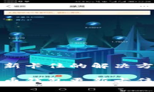 比特币钱包更新卡住的解决方案与常见问题

轻松解决比特币钱包更新卡住的烦恼
