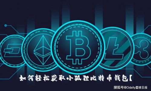如何轻松获取小狐狸比特币钱包？